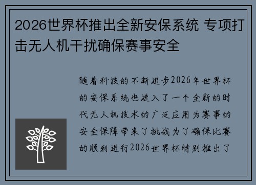 2026世界杯推出全新安保系统 专项打击无人机干扰确保赛事安全