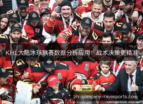 KHL大陆冰球联赛数据分析应用：战术决策更精准